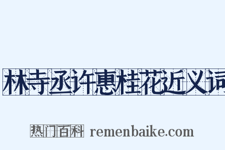 林寺丞许惠桂花近义词是什么意思的图片